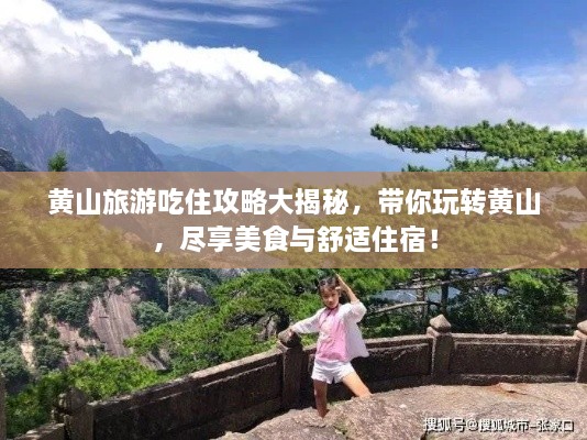 黃山旅游吃住攻略大揭秘，帶你玩轉黃山，盡享美食與舒適住宿！