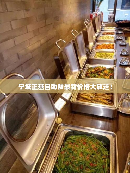 寧城正基自助餐最新價(jià)格大放送！