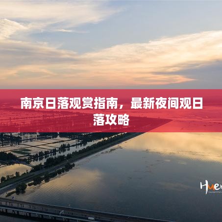 南京日落觀(guān)賞指南，最新夜間觀(guān)日落攻略