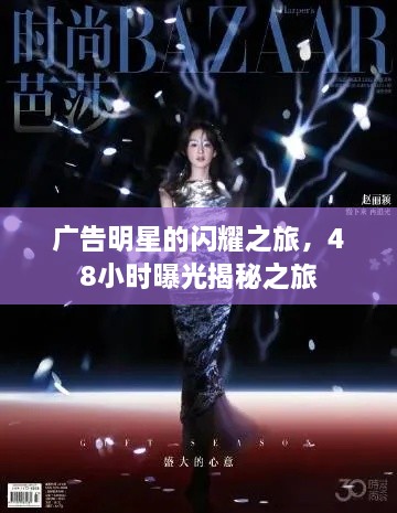 廣告明星的閃耀之旅，48小時(shí)曝光揭秘之旅