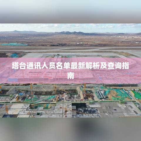 塔臺通訊人員名單最新解析及查詢(xún)指南