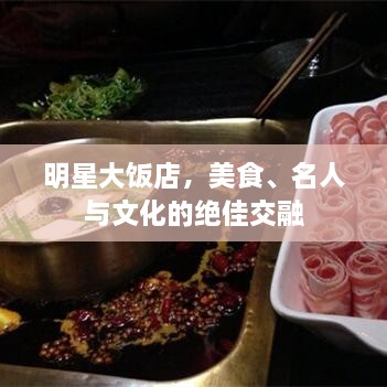 明星大飯店，美食、名人與文化的絕佳交融