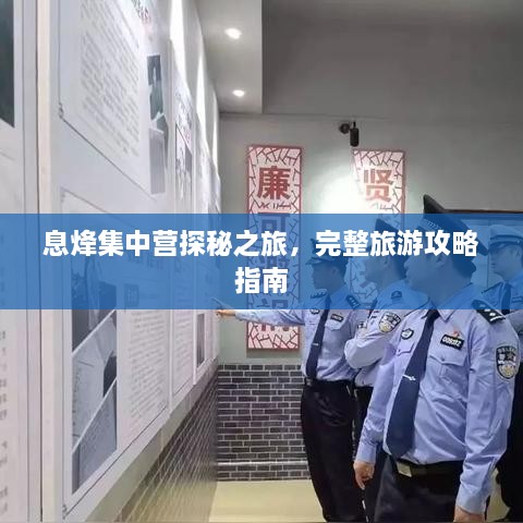 息烽集中營(yíng)探秘之旅，完整旅游攻略指南