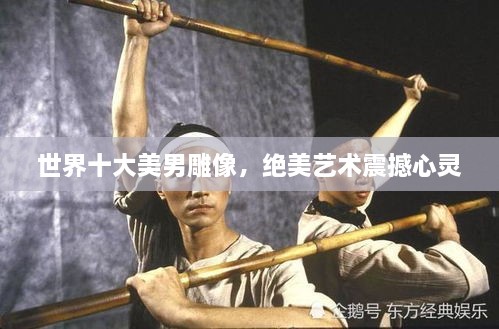 世界十大美男雕像，絕美藝術(shù)震撼心靈