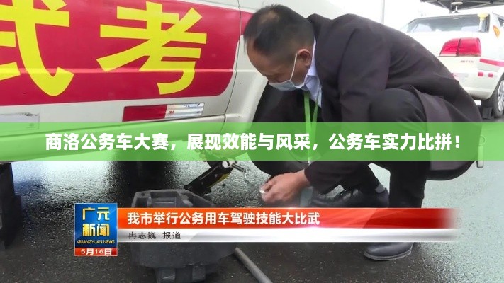 商洛公務(wù)車(chē)大賽，展現效能與風(fēng)采，公務(wù)車(chē)實(shí)力比拼！