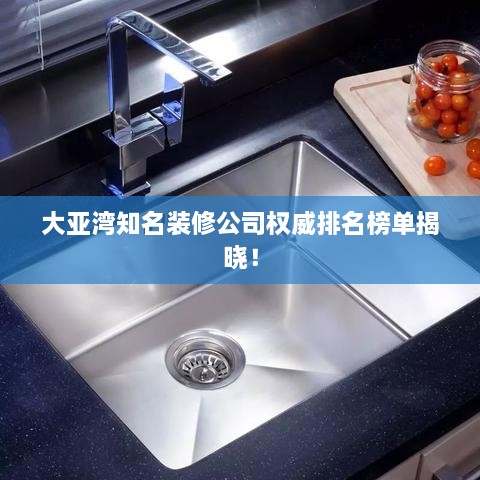 大亞灣知名裝修公司權威排名榜單揭曉！