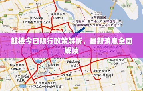鼓樓今日限行政策解析，最新消息全面解讀