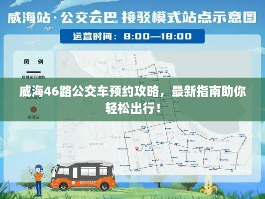 威海46路公交車(chē)預約攻略，最新指南助你輕松出行！